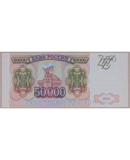 Россия 50000 рублей 1993 модификация 1994 ЕК0895280 арт. 3144